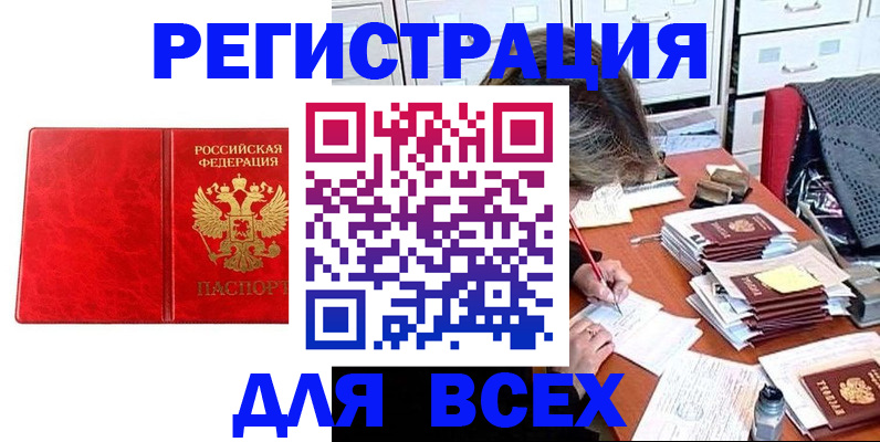 прописка паспорт в Амурске